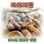 수원 세류동 맛집 화로회관 소갈비와 부대찌개