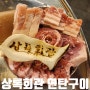 모란역 성남동 삼겹살 맛집 상록회관연탄구이 돼지 한 근 고기집