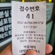 [만덕맛집]박용채의 대박터진 돈까