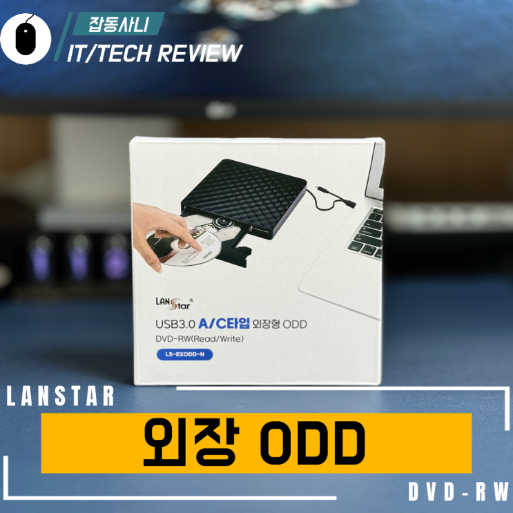 영구적으로 보관할 자료는 외장ODD로 CD 리핑하기( 랜스타 LS-EXODD-N) : 네이버 블로그