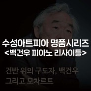 한국을 대표하는 세계적인 피아니스트, '건반 위의 구도자' <백건우 피아노 리사이틀>