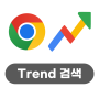 구글의 정석 [Chrome] 30 Google Trend 활용