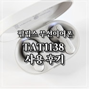 필립스 무선이어폰 TAT1138 오픈형블루투스이어폰 리뷰