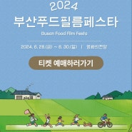 2024 부산 푸드필름 페스타