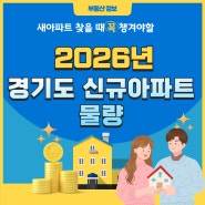 2026년 경기도지역 신규 아파트 입주물량?