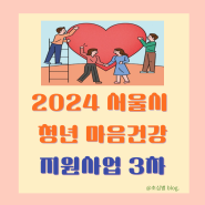 2024 서울시 청년 마음건강 지원 사업 3차 참여자 모집