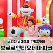 인천 뽀로로테마파크 월미도 식당 주차 할인 이용 꿀팁