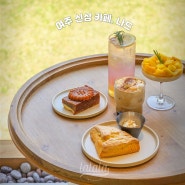 여주 신상 카페 나드 베이커리 맛난 수목원카페