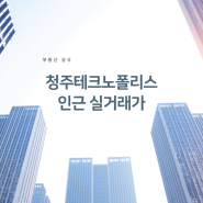 청주테크노폴리스 인근 실거래가