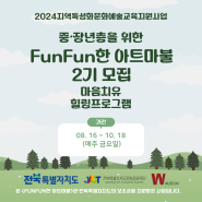 <FUNFUN한 아트마불 1기 2회차 수업리뷰>전북특별자치도지역특성화문화관광지원사업