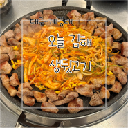 [대구/달서구] 성서 계명대 맛집, 달서구 가성비 맛집 - 오늘김해생뒷고기