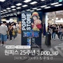[서울여행] 더현대 여의도 원피스 25주년 팝업 찐덕들은 실망 할 수 있는 후기 (주말 웨이팅 정보) 🏴☠️⛵️🗺️