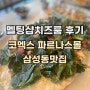 삼성동맛집 코엑스맛집 멜팅샵치즈룸 파르나스몰 솔직후기