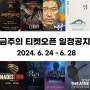 [2024.6.24-6.28] 금주의 공연/전시 티켓오픈 정보 뮤지컬 영웅 홍련 프랑켄슈타인 하데스타운 캐스팅스케줄 음악극 섬 이문세 성남콘서트