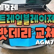 천안 트레일블레이저 자동차밧데리 AGM 고성능 밧데리 설치★_T