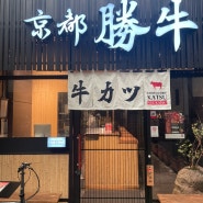 [교토] 니시키시장 맛집 규카츠 가츠규, 오가와 카페 ogawa coffee