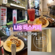 리스커피 : 대전 중구 카페 추천 휘낭시에가 맛있는 중앙로카페