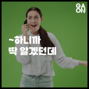 [GAON] 영어회화표현 '~하니까 딱 알겠던데' | I can tell by..