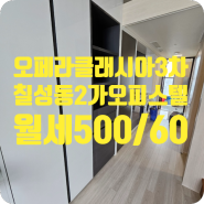 ［o-00554］대구 북구 칠성동2가 오페라클래시아3차 월세 500/60