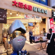 오사카 도톤보리 가성비 스시 다이키 수산 (대기수산) 회전 초밥