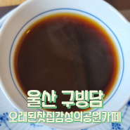 울산대공원정문 카페 핸드드립맛집 구빙담 나들이