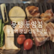 동암역 맛집 동암 삼겹살 맛집 십정동 맛집 주먹고기 한접시 뭉텅 동암점