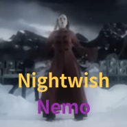 Nightwish : Nemo (2004)[영상/소개/가사/해석]