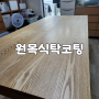서울 노원 중계 원목 식탁 코팅 얼룩 끈적임 약품 오염 청소 리폼