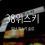 [일산] 38위스키 - 술좋아하는 사람 여기여기 모여라!