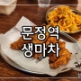 문정역맛집│문정역술집추천 야장술집 테바나카 닭날개튀김 생맥주1900원 가성비술집 이자카야 생마차 生馬車