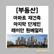 아파트 재건축 절차 중 마지막 단계의 반포 래미안 원베일리 총정리