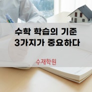 수학 학습의 기준 3가지를 알고 공부해야 한다