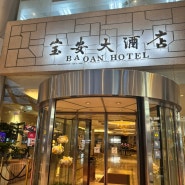 중국 상해여행 남방항공 기내식변경+가성비 바오안호텔(宝安大酒店） 후기