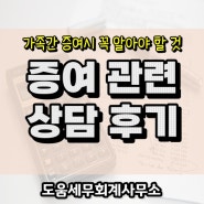 2억 1700만 원 가족 간 증여 시 반드시 기억할 금액 / 증여 상담 후기