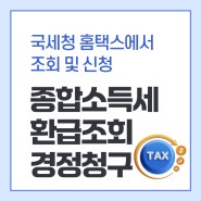 종합소득세 환급조회 및 경정청구 홈택스