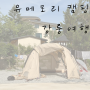 강릉 캠핑장 히노끼탕 있는 유메모리 캠핑 호텔급시설 대박
