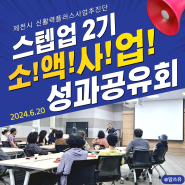 제천시 신활력플러스 스텝업 2기 소액사업 4팀 성과공유회 개최!