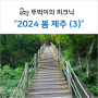 [2024 봄 제주] (3) 관음사 출발, 계단 실화냐?!