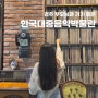 경주 부모님과 함께 가기 좋은 한국대중음악박물관