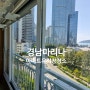 부산 해운대 경남마리나 아파트 유리창청소 - 유리가 없어지뿟다!