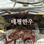 대전 유성구 반석동 소고기 가성비맛집 태평한우 솔직후기