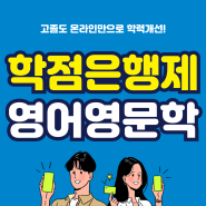 학점은행제 영어영문학과 직장인도 온라인만으로 수월하게!