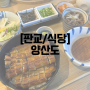 [판교/식당] 양산도