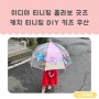 이디야 티니핑 콜라보 한정판 굿즈 캐치 티니핑 DIY 키즈 우산