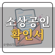 소상공인 확인서 소기업 중소기업 확인서 발급 방법(ft. 간편가이드)