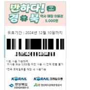 반하다! 경북 역사 매장 이용권 서울역 사용가능 매장