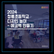 2024 청룡초등학교 디자인 놀이 - 에코백 만들기