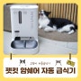 고양이 자동급식기 AI카메라로 확인가능한 펫킷 얌쉐어 듀얼