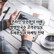 [온라인 상권분석 사례] 뱅뱅막국수 고객관심도 추세분석과 마케팅 전략