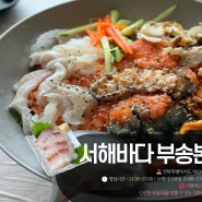 익산 부송동 횟집 서해바다 뷰좋은 푸짐한 물회 맛집